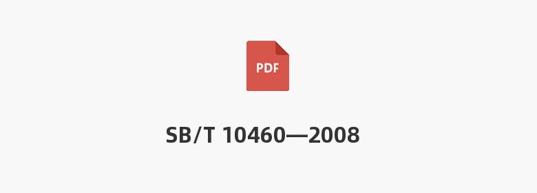 SB/T 10460—2008